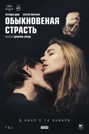 Постер к фильму "Обыкновенная страсть" #392441