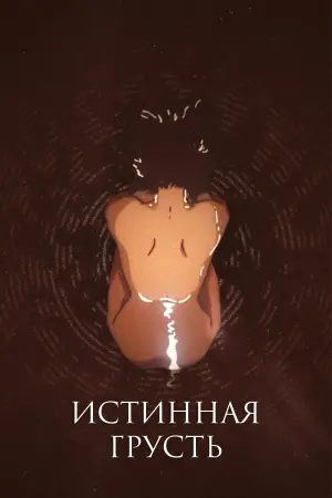Постер к фильму "Истинная грусть" #463649
