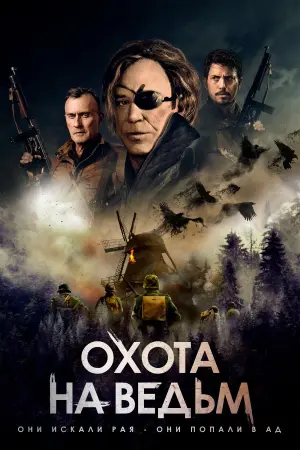 Постер к фильму "Охота на ведьм" #133625