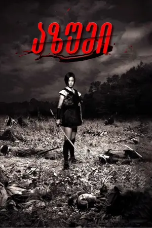 Постер к фильму "Азуми" #257403