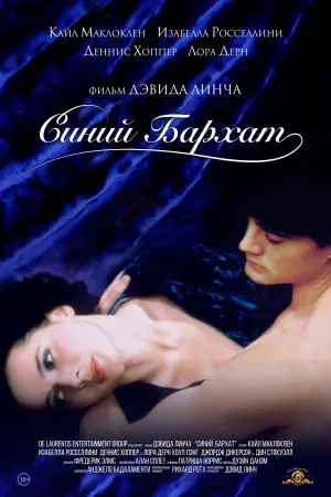 Постер к фильму "Синий бархат" #626991