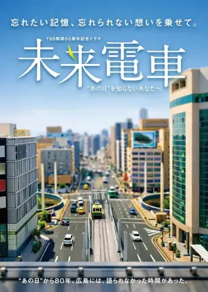 Постер к фильму "未来電車　“あの日”を知らないあなたへ"