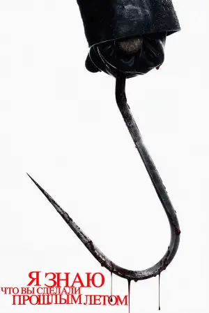 Постер к фильму "Я знаю, что вы сделали прошлым летом" #567004