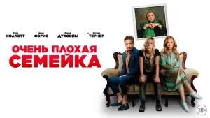 Задник к фильму "Очень плохая семейка" #52631