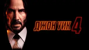 Задник к фильму "Джон Уик 4" #564024