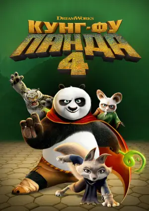 Постер к фильму "Кунг-фу Панда 4" #565223