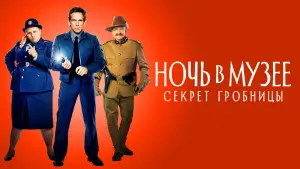 Задник к фильму "Ночь в музее: Секрет гробницы" #616542