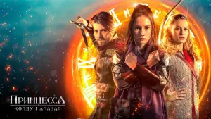 Задник к фильму "Принцесса и колдун Алазар" #418623