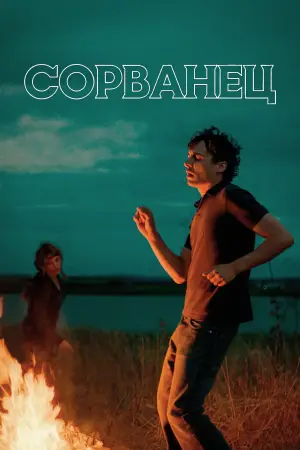 Постер к фильму "Сорванец" #533688