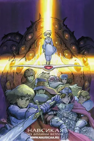 Постер к фильму "Навсикая из Долины Ветров" #54901