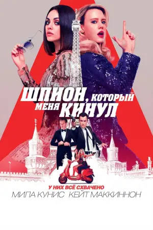 Постер к фильму "Шпион, который меня кинул"