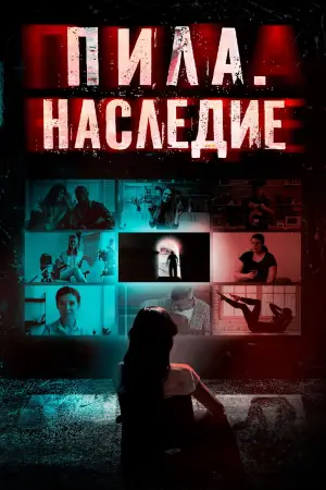Постер к фильму "Пила. Наследие" #714253