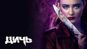 Задник к фильму "Дичь" #93343