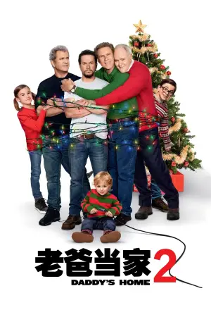 Постер к фильму "Здравствуй, папа, Новый год! 2" #718291