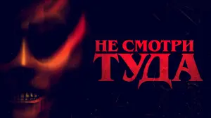 Задник к фильму "Не смотри туда" #455061