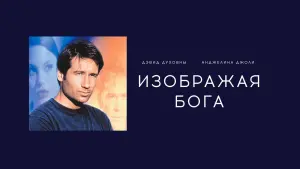 Задник к фильму "Изображая Бога" #463144