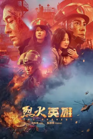 Постер к фильму "Храбрецы" #399057