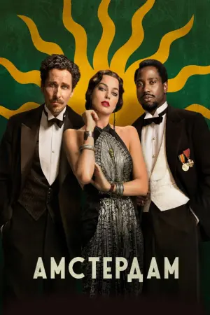 Постер к фильму "Амстердам" #74307