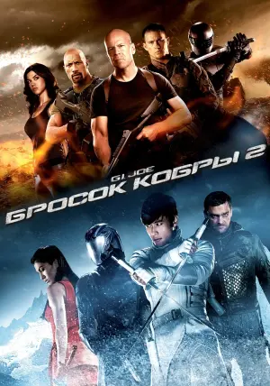 Постер к фильму "G.I. Joe: Бросок кобры 2" #42175