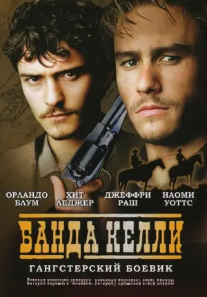 Постер к фильму "Банда Келли" #141549