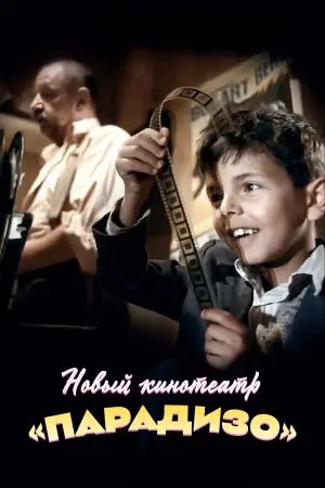 Постер к фильму "Новый кинотеатр «Парадизо»" #670434