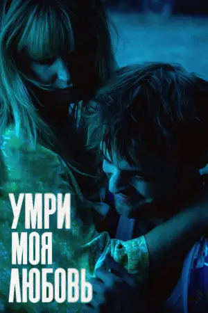 Постер к фильму "Умри, моя любовь" #513765