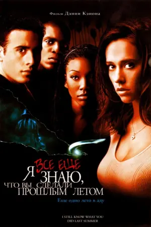 Постер к фильму "Я всё еще знаю, что вы сделали прошлым летом" #96993
