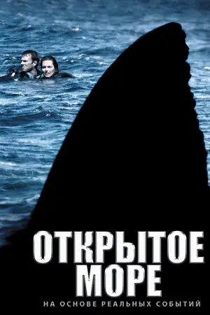 Постер к фильму "Открытое море"