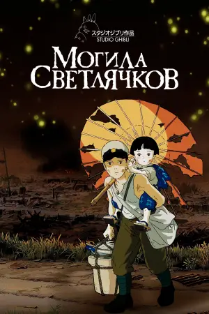 Постер к фильму "Могила светлячков" #613801