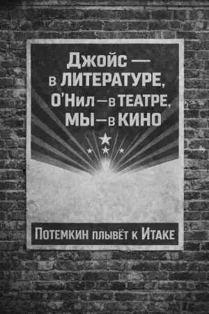 Постер к фильму "Потемкин плывёт к Итаке" #781612