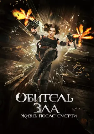 Постер к фильму "Обитель зла 4: Жизнь после смерти" #373037