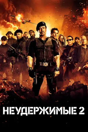 Постер к фильму "Неудержимые 2" #687949