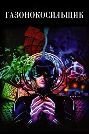 Постер к фильму "Газонокосильщик" #379587