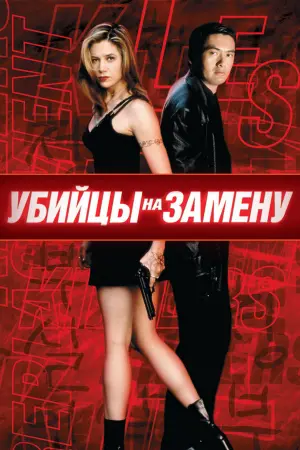 Постер к фильму "Убийцы на замену" #380124