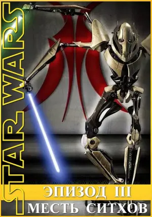 Постер к фильму "Звёздные войны: Эпизод 3 - Месть Ситхов" #71818