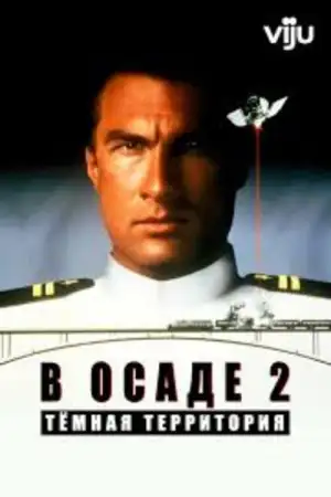 В осаде 2: Темная территория