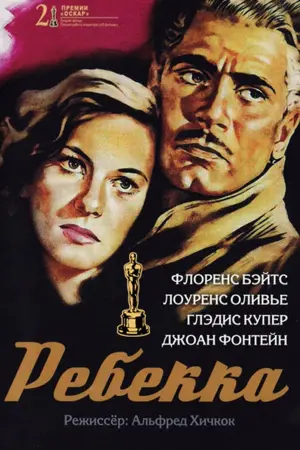 Постер к фильму "Ребекка" #112705