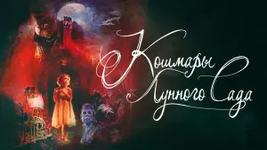 Видео к фильму Кошмары лунного сада | Official Trailer