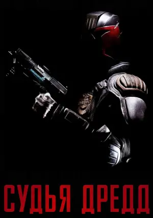 Постер к фильму "Судья Дредд" #102826