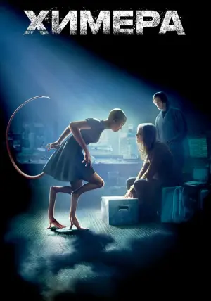 Постер к фильму "Химера" #101531
