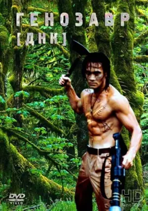 Постер к фильму "Генозавр" #666479