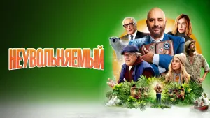 Видео к фильму Неувольняемый | трейлер французской комедии НЕУВОЛЬНЯЕМЫЙ, в кино с 14 июля