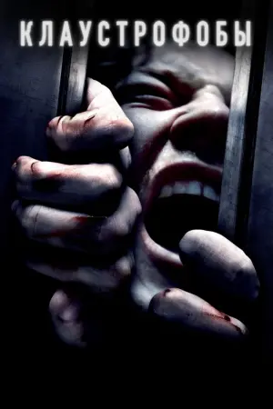 Постер к фильму "Клаустрофобы"