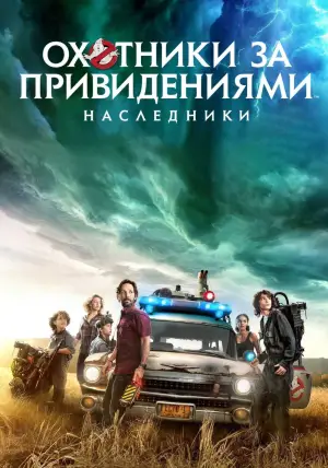 Постер к фильму "Охотники за привидениями: Наследники" #568928