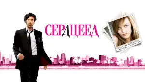 Задник к фильму "Сердцеед" #727897