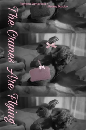 Постер к фильму "Летят журавли" #181576