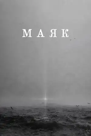 Постер к фильму "Маяк" #930338