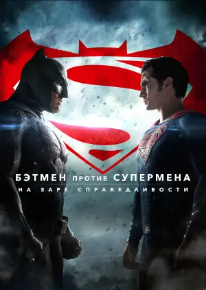 Постер к фильму "Бэтмен против Супермена: На заре справедливости" #566210
