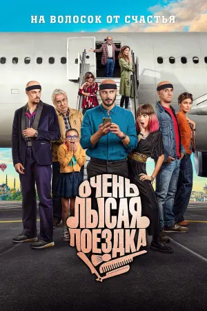 Постер к фильму "Очень лысая поездка" #424645