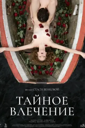 Постер к фильму "Тайное влечение" #403494